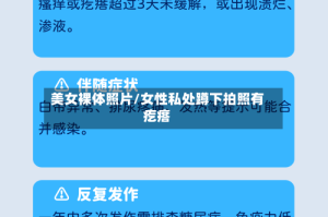美女裸体照片/女性私处蹲下拍照有疙瘩