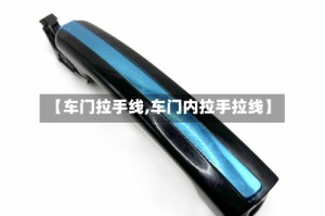 【车门拉手线,车门内拉手拉线】