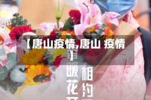 【唐山疫情,唐山 疫情】
