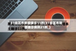 31省区市新增确诊11例(31省区市新增确诊病例21例_)
