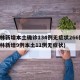 吉林新增本土确诊134例无症状266例(吉林新增9例本土11例无症状)