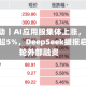 A股异动丨AI应用股集体上涨，中文在线涨超5%，DeepSeek据报启动首轮外部融资