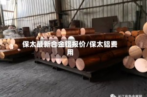 保太最新合金铝报价/保太铝费用