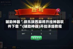 辅助神器“ 微乐陕西麻将开挂神器软件下载 ”(辅助神器)开挂详细教程