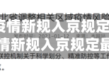 今天北京疫情新规入京规定/今天北京疫情新规入京规定最新