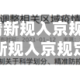 今天北京疫情新规入京规定/今天北京疫情新规入京规定最新