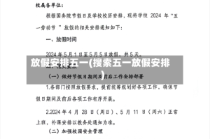 放假安排五一(搜索五一放假安排)