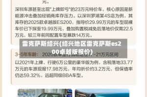 雷克萨斯绍兴(绍兴地区雷克萨斯es200卓越版报价)