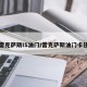 雷克萨斯IS油门/雷克萨斯油门卡住