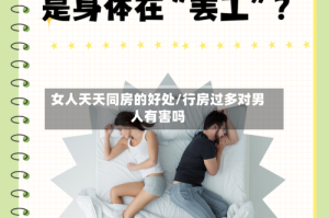 女人天天同房的好处/行房过多对男人有害吗