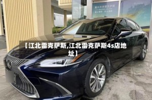 【江北雷克萨斯,江北雷克萨斯4s店地址】
