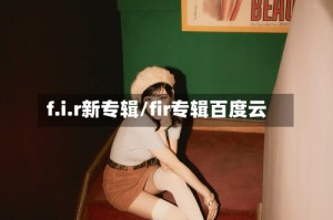 f.i.r新专辑/fir专辑百度云