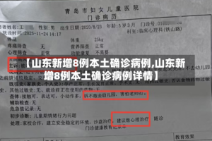 【山东新增8例本土确诊病例,山东新增8例本土确诊病例详情】