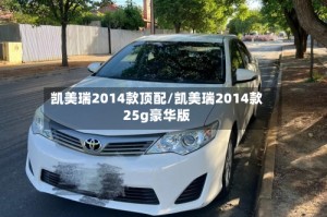 凯美瑞2014款顶配/凯美瑞2014款25g豪华版