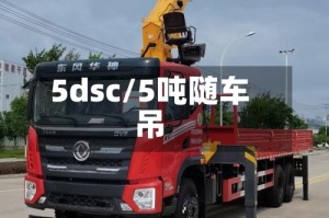 5dsc/5吨随车吊