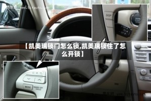 【凯美瑞锁门怎么锁,凯美瑞锁住了怎么开锁】