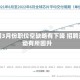 美国3月份职位空缺略有下降 招聘活动有所回升