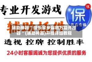 辅助神器“ 微乐家乡麻将万能开挂器 ”(辅助神器)开挂详细教程
