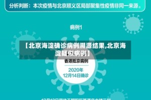 【北京海淀确诊病例溯源结果,北京海淀疑似病例】
