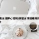 绑架美女挠脚心视频/绑架女孩挠痒痒的作文800字