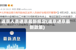 返京人员进京最新规定(返京进京最新政策)