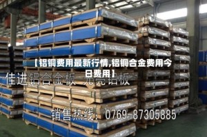 【铝铜费用最新行情,铝铜合金费用今日费用】
