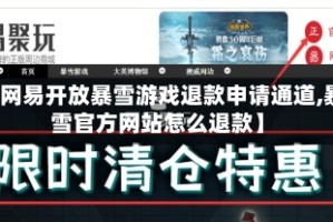 【网易开放暴雪游戏退款申请通道,暴雪官方网站怎么退款】
