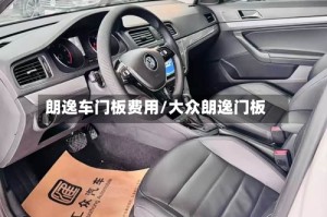 朗逸车门板费用/大众朗逸门板
