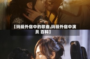 【玛丽外宿中的歌曲,玛丽外宿中演员 百科】