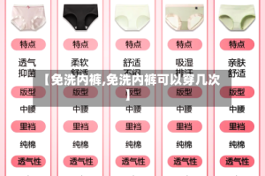 【免洗内裤,免洗内裤可以穿几次】