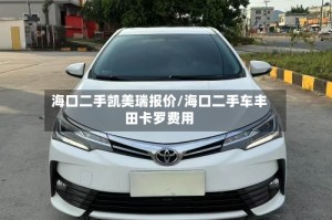 海口二手凯美瑞报价/海口二手车丰田卡罗费用