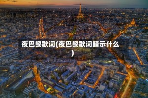 夜巴黎歌词(夜巴黎歌词暗示什么)