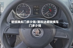 明锐换车门多少钱/斯科达明锐换车门多少钱