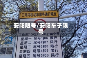 安阳限号/安阳车子限号
