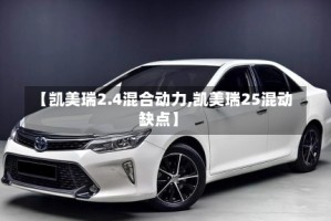 【凯美瑞2.4混合动力,凯美瑞25混动缺点】