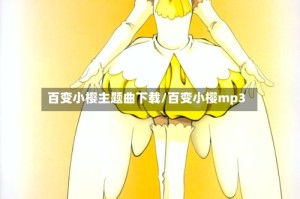 百变小樱主题曲下载/百变小樱mp3
