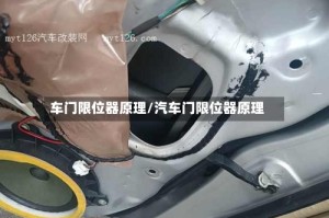 车门限位器原理/汽车门限位器原理