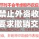国家发改委：禁止外资收购Manus项目，要求撤销交易！