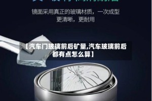 【汽车门玻璃前后矿量,汽车玻璃前后都有点怎么算】