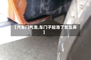 【汽车门气泡,车门子起泡了怎么弄】