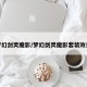 梦幻剑灵魔影/梦幻剑灵魔影套装效果