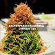 北京涉疫烤鸭店店主被立案侦查(北京烤鸭倒闭了吗)