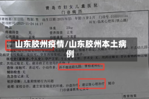 山东胶州疫情/山东胶州本土病例