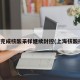 上海完成核酸采样继续封控(上海核酸排查)