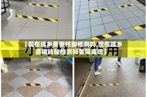 【现在返乡要做核酸检测吗,现在返乡要做核酸检测吗要隔离吗】