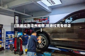 【凯迪拉克漳州维修,凯迪拉克专修店】