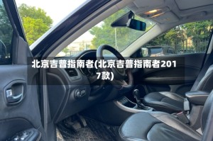 北京吉普指南者(北京吉普指南者2017款)
