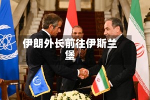 伊朗外长前往伊斯兰堡