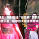 大翻车！博时基金“蜘蛛精”投教视频秒下架，固收独大藏业绩隐忧