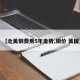 【北美铜费用5年走势,铜价 美国】